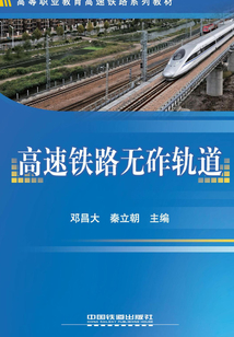 高速鐵路無砟軌道