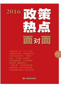 2016政策熱點面對面