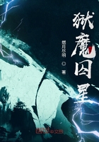 獄魔囚星在線閱讀