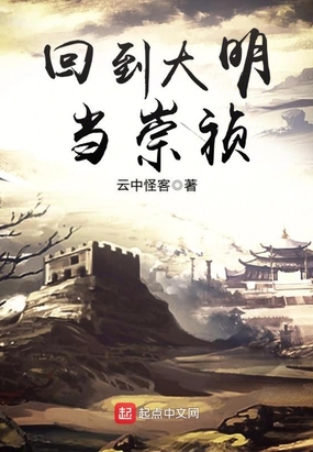 回到大明当崇祯在线阅读