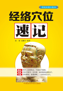 經絡穴位速記
