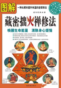 圖解藏密拙火禪修法