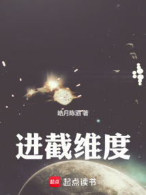 進截維度