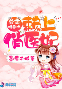 尊主嫁到之賴上俏醫(yī)妃