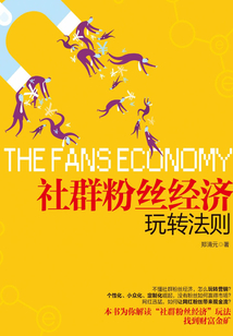 社群粉絲經(jīng)濟玩轉(zhuǎn)法則(實戰(zhàn)強化版)