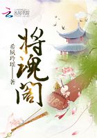 將魂閣在線閱讀