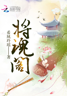 將魂閣