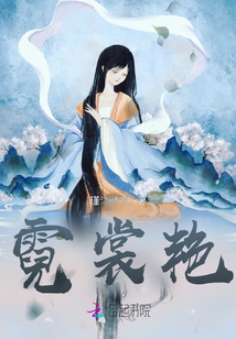 霓裳艷