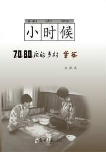 小时候