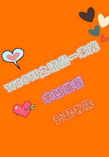 TFBOYS之清晨一束光