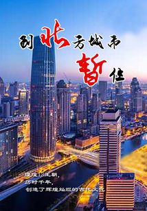 到北方城市暫住