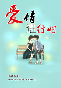 爱情进行时