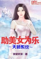 助美女為樂天師系統在線閱讀