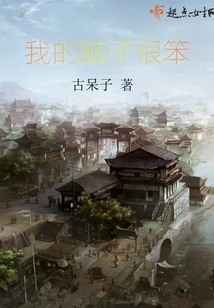 我的脑子很笨