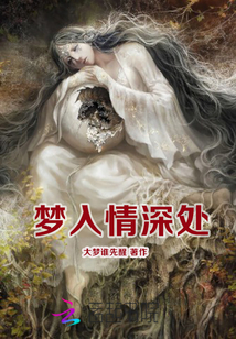 夢入情深處