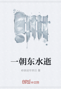 一朝東水逝