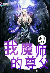 我的魔尊師父