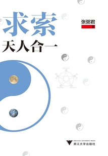 求索天人合一思想