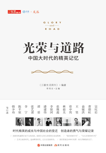 光榮與道路:中國(guó)大時(shí)代的精英記憶