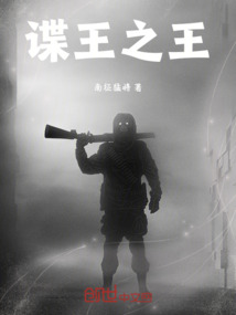 諜王之王