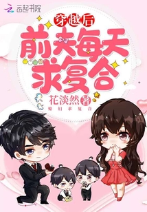 穿越后前夫每天求復合