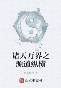 诸天万界之源道纵横