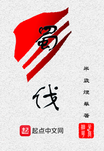 蜀伐