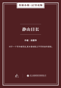 靜山日長（谷臻小簡·AI導讀版）