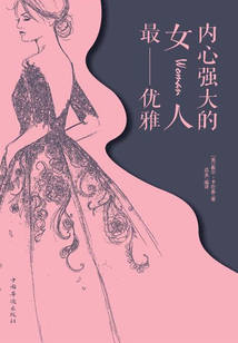 內(nèi)心強(qiáng)大的女人最優(yōu)雅