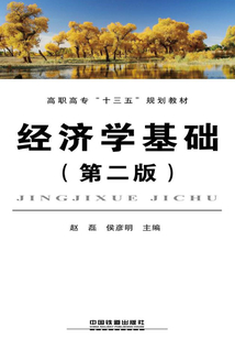 經(jīng)濟(jì)學(xué)基礎(chǔ)(第二版)