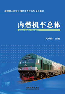 內(nèi)燃機車總體
