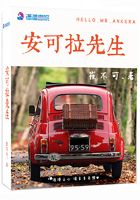 安可拉先生在線閱讀