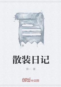 散裝日記