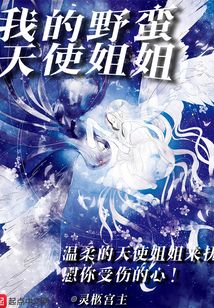 我的野蠻天使姐姐