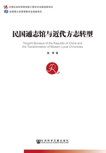 民國通志館與近代方志轉型