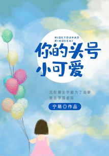 你的头号小可爱在线阅读