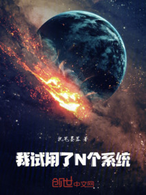 我试用了N个系统