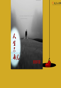 人生不再見