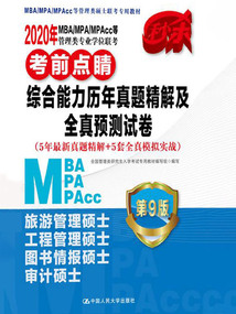2020年MBA/MPA/MPAcc等管理類專業學位聯考考前點睛 綜合能力歷年真題精解及全真預測試(5年最新真題精解+5套全真模擬實戰)