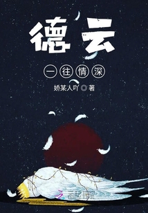 德云一往情深