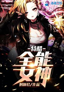 特酷全能女神