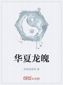 華夏龍魄