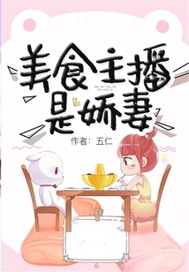 美食主播是嬌妻