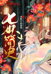 七妖简史
