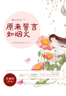 原来誓言如烟火