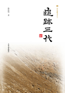 追跡三代