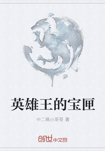 英雄王的寶匣