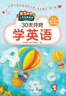 30天開(kāi)竅學(xué)英語(yǔ)(小學(xué)生愛(ài)讀本)
