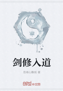 劍修入道
