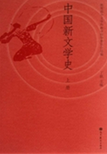 中國(guó)新文學(xué)史稿（上）